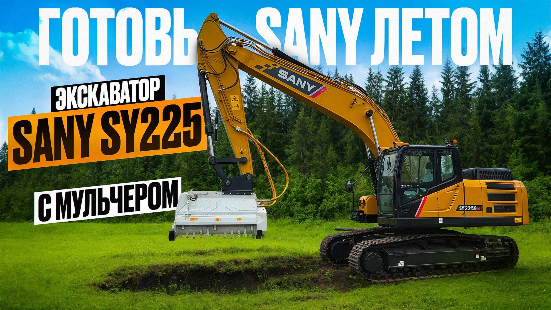 Готовь САНИ летом ! Почему экскаватор SANY SY225 - лучшее решение для работы с мульчером? смотреть онлайн