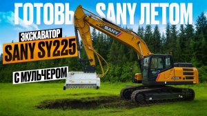 Готовь САНИ летом ! Почему экскаватор SANY SY225 - лучшее решение для работы с мульчером?