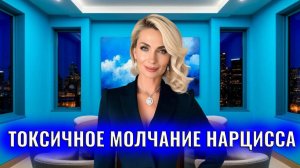Токсичное молчание нарцисса. 7 пунктов про нарциссический игнор