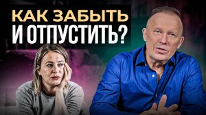 Как ПЕРЕСТАТЬ СКУЧАТЬ по человеку, который ушел из вашей жизни?