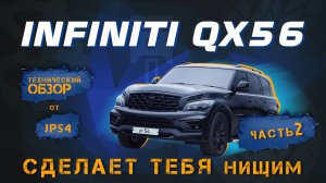 Слабые места Infiniti QX56 - ошибки, за которые вы дорого заплатите