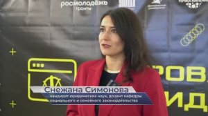 Снежана Симонова – про межрегиональный форум «Юридический хак для молодежи»