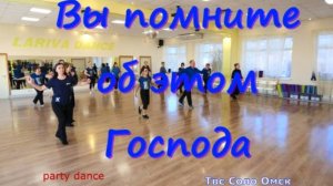 Вы помните об этом Господа party dance Твс Соло Омск 17 10 2025