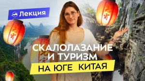 Южный Китай. Туризм, скалолазание и треккинг в Гуанси. Интересные места и советы