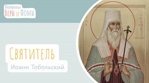 Святитель Иоанн Тобольский (аудио). Вопросы Веры и Фомы
