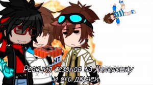 РЕАКЦИЯ СЕЗОНОВ НА ЛОЛОЛОШКУ И ЕГО ДРУЗЕЙ | ГАЧА ЛАЙФ | ГАЧА КЛУБ