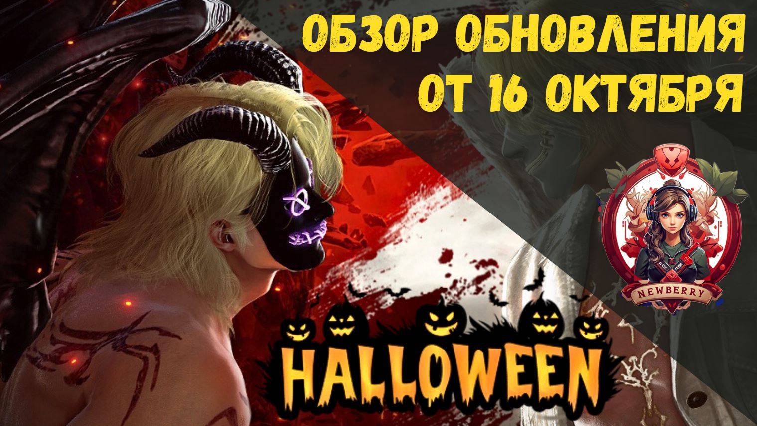 [BDO] 📄 ОБЗОР ОБНОВЛЕНИЯ ОТ 16.10.25 / ИНВЕНТАРЬ ЗАТОЧКИ / НОВЫЕ КОСТЮМЫ / ХЭЛЛОУИН смотреть онлайн