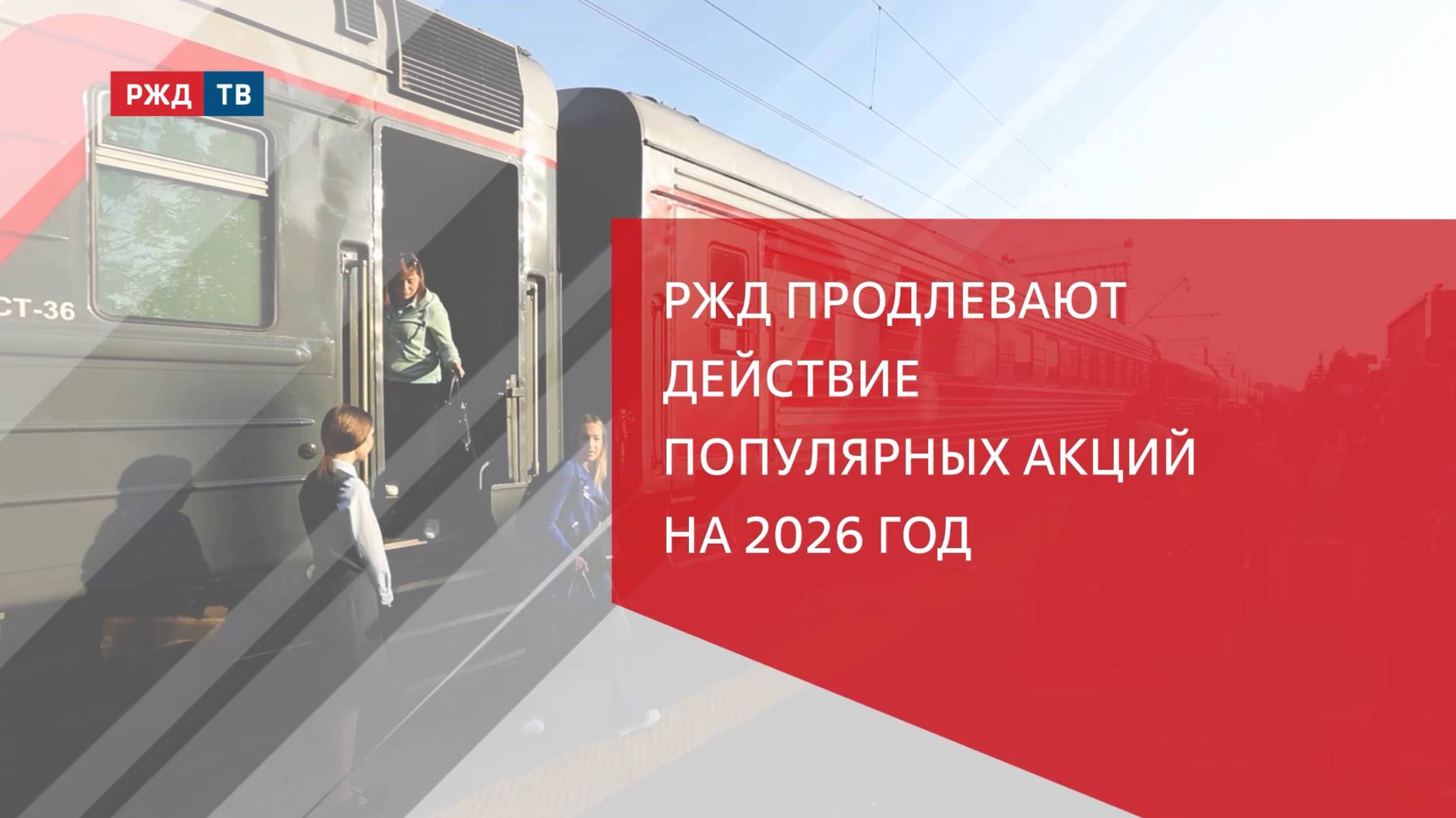 РЖД продлевают действие популярных акций на 2026 год смотреть онлайн