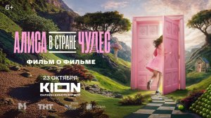 «Алиса в Стране Чудес» | Фильм о фильме |С 23 октября на KION