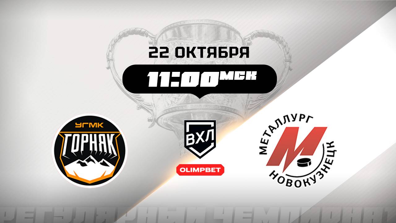 Горняк-УГМК (Верхняя Пышма) - Металлург (Новокузнецк)