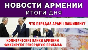 Новости Армении и Диаспоры | Итоги дня | 17 октября 2025