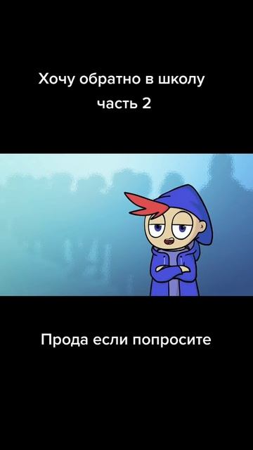 хочу обратно в школу (часть 2)