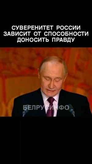 СУВЕРЕНИТЕТ России зависит от способности доносить ПРАВДУ — ПУТИН @shorts БЕЛРУСИНФО