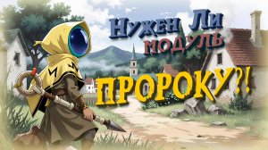 Оценка Модуля в Super Sus | Пророк #16