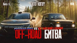 Русская НИВА VS Китайский LiXiang | OFF-ROAD БИТВА