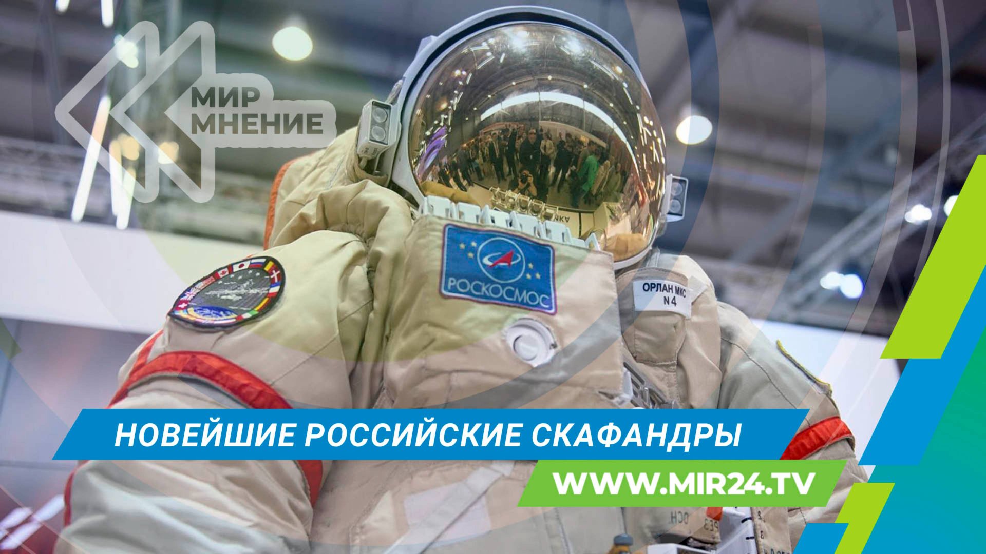 Как устроен космический скафандр нового поколения «Орлан-МКС»?