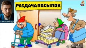 "Анатолий ДВ. РАЗДАЧА ПОСЫЛОК"