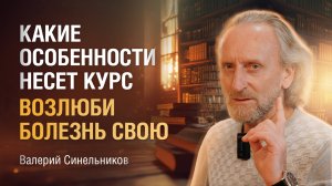 Доктор Валерий Синельников | Для кого предназначен и будет полезен курс Возлюби болезнь свою?