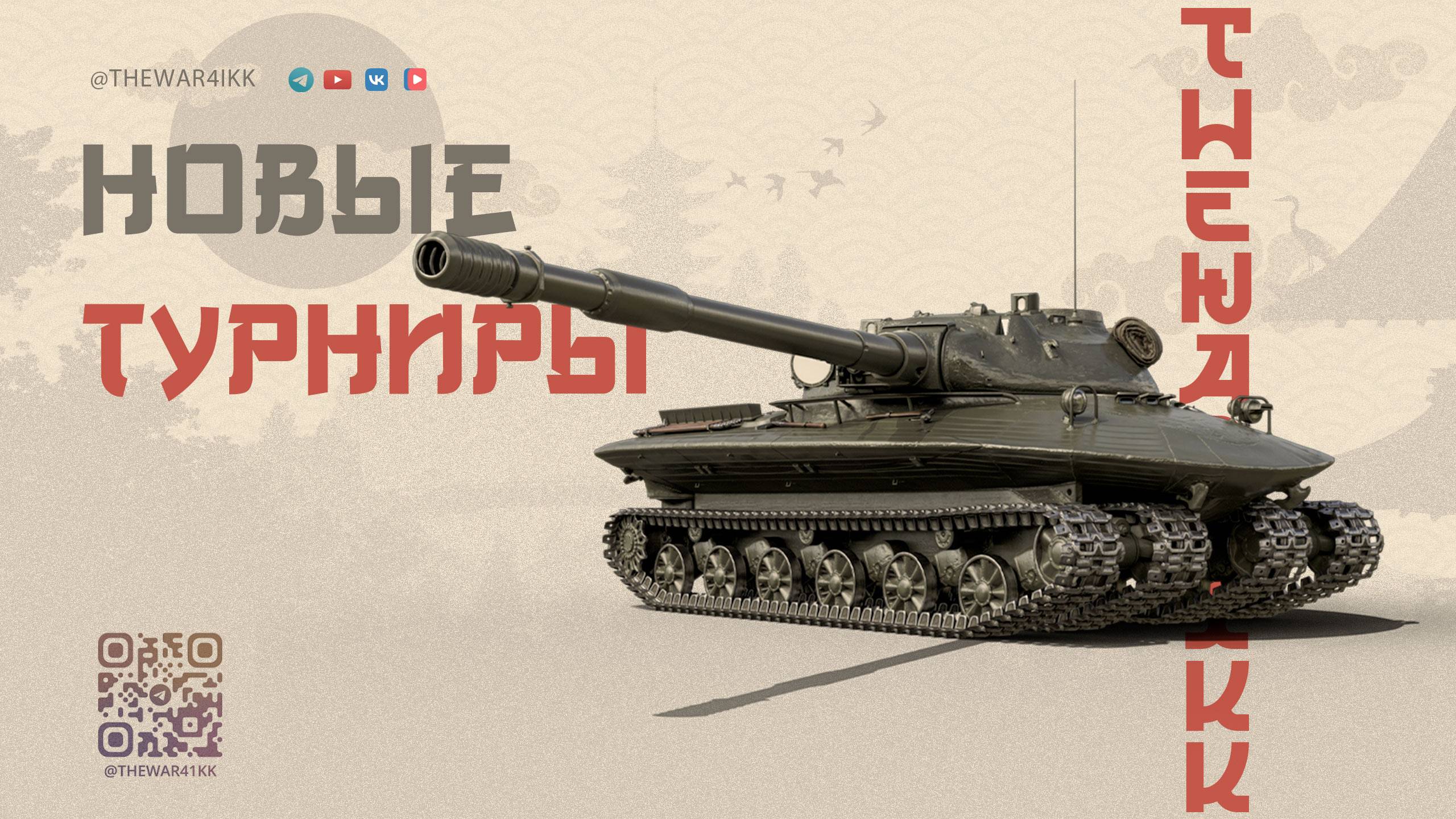 ЦЕЛЫЙ МЕСЯЦ НОВЫХ ЕЖЕДНЕВНЫХ ТУРНИРОВ С НАГРАДАМИ И НОВЫМИ СТИЛЯМИ 🔴 МИР ТАНКОВ смотреть онлайн