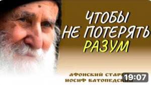 ЧТОБЫ НЕ ПОТЕРЯТЬ РАЗУМ не слушай  ЭТИ СОВЕТЫ  - Афонский старец Иосиф Ватопедский. Святые отцы
