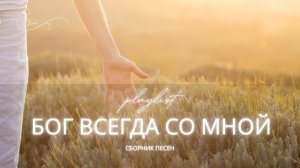 Лучшие христианские песни 2025 | Бог всегда рядом (Сборник о Божьей любви и присутствии)
