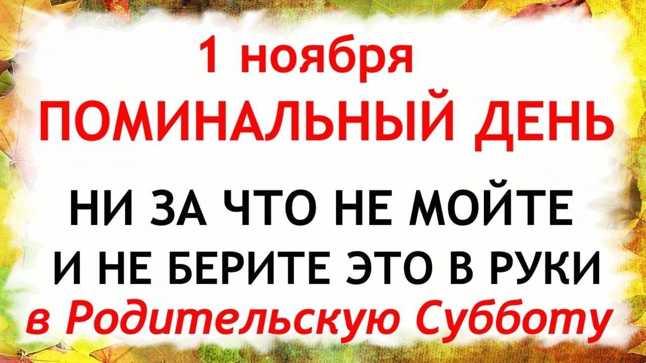 1 ноября Дмитриевская родительская Суббота. Что нельзя делать 1 ноября. Народные традиции и приметы смотреть онлайн