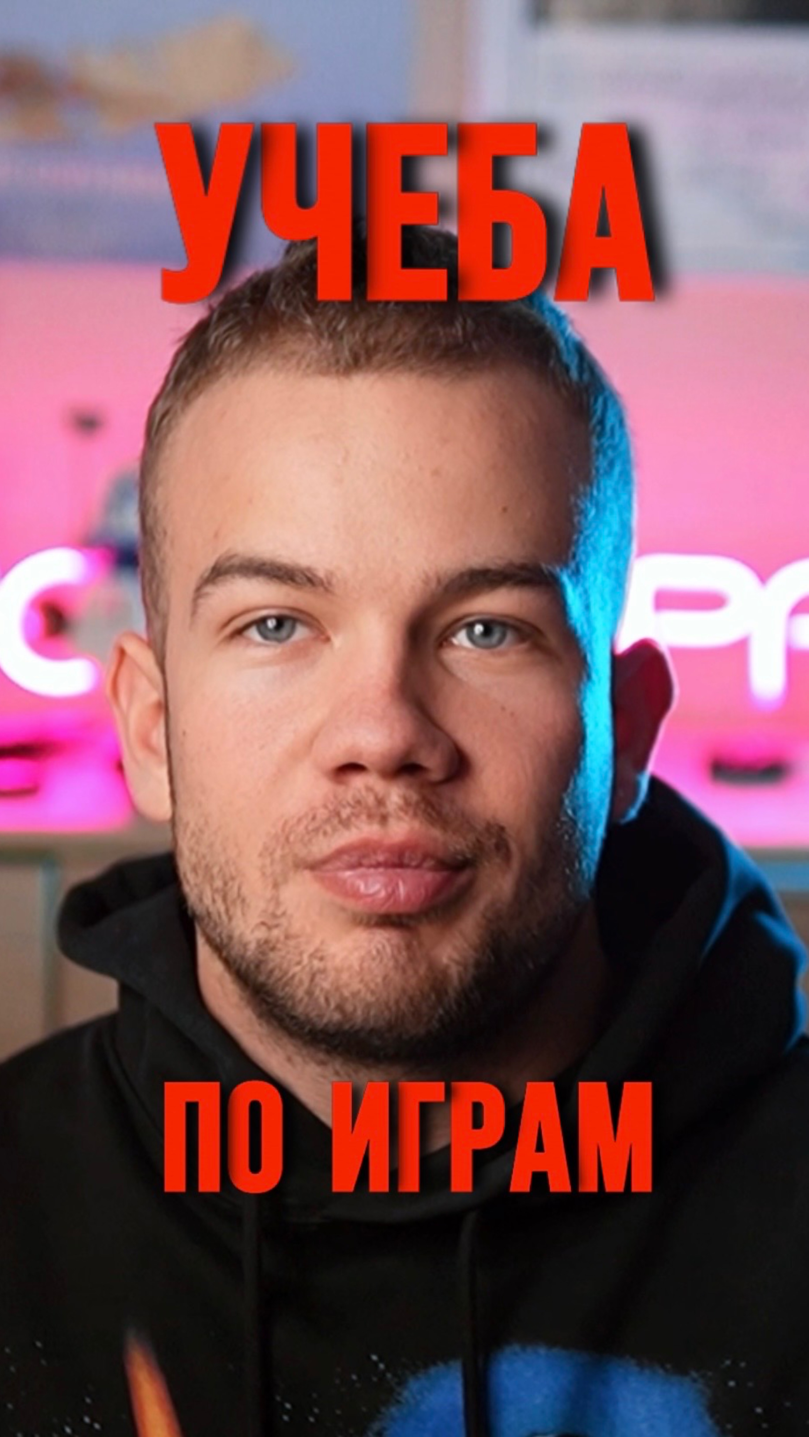 УЧЕБА ПО ИГРАМ смотреть онлайн