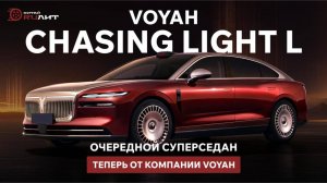 Очередной суперседан, теперь от компании Voyah - Chasing Light L