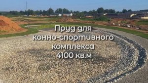 Пруд 4100 м² в Щедрино — проект для конно-спортивного комплекса
