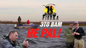 ОСЕННИЕ РЫБОЛОВНЫЕ СОРЕВНОВАНИЯ #FISHKA2025!!! ЭТО ВАМ НЕ PAL