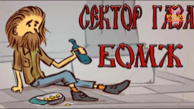 Сектор Газа Feat DJ Velchev PavelБомж(Remix)