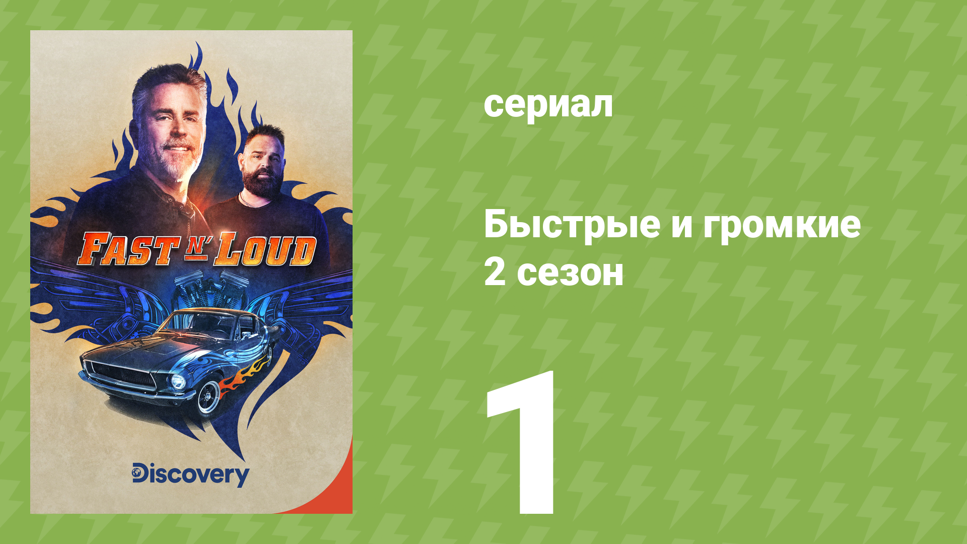 Быстрые и громкие 2 сезон 1 серия (реалити-шоу, 2013) смотреть онлайн