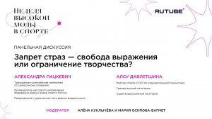 ФЕСТИВАЛЬ НВМС ПАНЕЛЬНАЯ ДЕСКУССИЯ  «Запрет страз — свобода выражения или ограничение творчества?»
