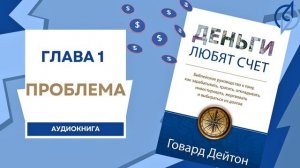 Глава 1: Проблема. Деньги любят счет. Аудиокнига. (Говард Дейтон)