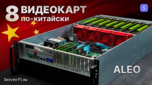 Платформа под 8 видеокарт: Полный разбор шасси от ALEO