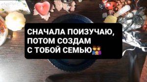 СНАЧАЛА ПОИЗУЧАЮ, ПОТОМ СОЗДАМ С ТОБОЙ СЕМЬЮ! ГАДАНИЕ НА ВОСКЕ