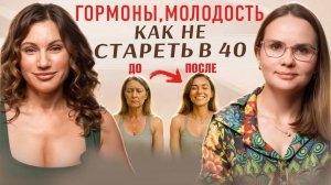 ГОРМОНЫ И МОЛОДОСТЬ, КАК НЕ СТАРЕТЬ В 40 ЛЕТ