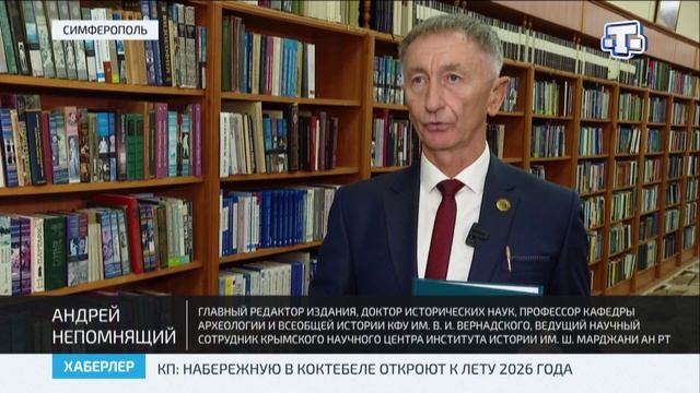 В КФУ им. В.И. Вернадского презентовали новый том книги «История крымских татар» смотреть онлайн