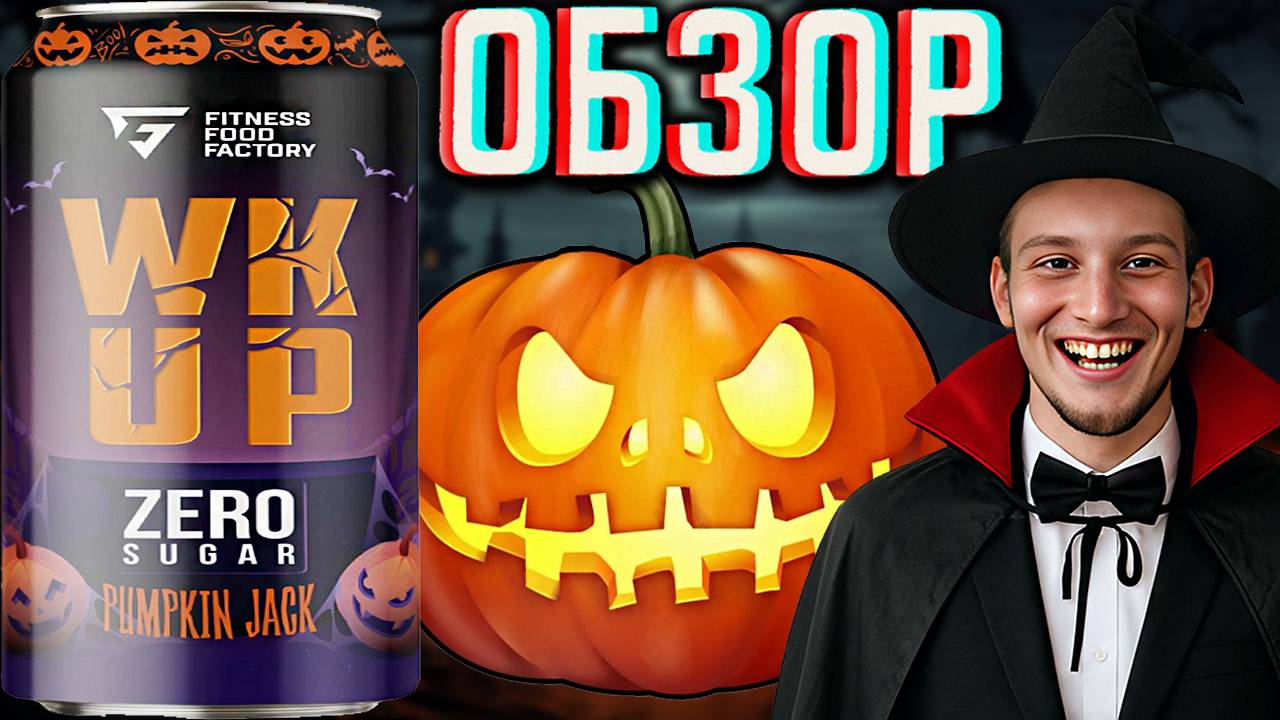 ХЭЛЛОУИНСКАЯ НОВИНКА ОТ FITNESS FOOD FACTORY PUMPKIN JACK WAKE UP ZERO SUGAR | ОБЗОР НОВОГО ФИТНЕС смотреть онлайн