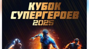 Кубок Супергероев 2025