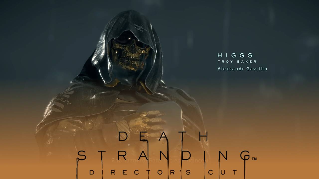 Хиггс, хиралий и кошмары Портового узла / Death Stranding
