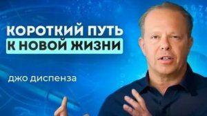 ДЖО ДИСПЕНЗА! 5 ШАГОВ К НОВОЙ ЖИЗНИ