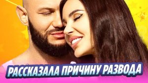 Самойлова поделилась причиной развода 🔥 Новости Шоу-Бизнеса