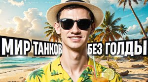 МИР ТАНКОВ БЕЗ ГОЛДЫ - ПЕРВЫЕ БОИ НА ОСНОВЕ!