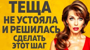 Хранили эту тайну с Тещей. Расскажу тебе. Любовные истории.