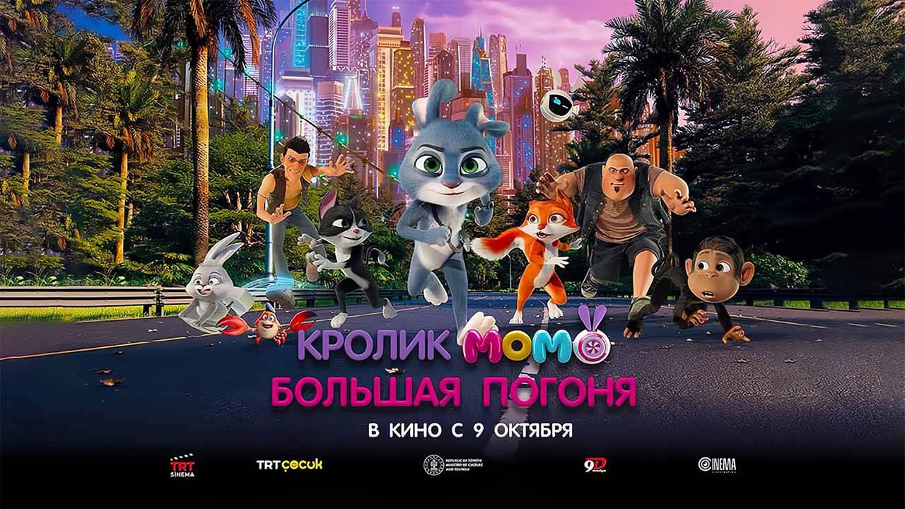 Кролик Момо: Большая погоня (2025) трейлер смотреть онлайн