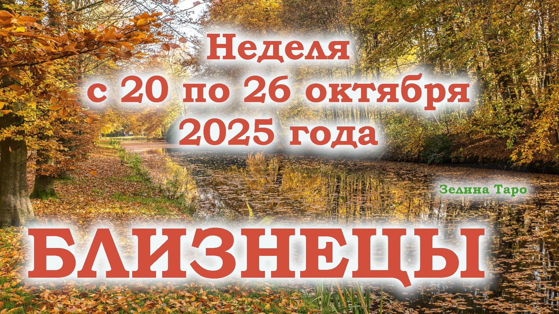БЛИЗНЕЦЫ | ТАРО прогноз на неделю с 20 по 26 октября 2025 года смотреть онлайн