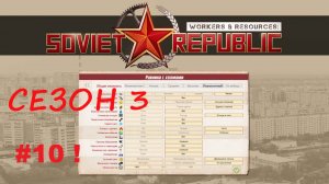s3ep10 - Завершающая. Workers&Resources: Soviet Republic (базовая карта, реалистичный режим) #WRSR