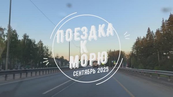 Поездка на Море 2025 Глава 1 - Дорога к Морю Киров - Сочи