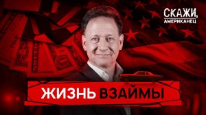 Закредитованные американцы | «Скажи, американец»